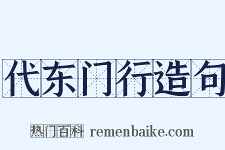 代东门行造句是什么意思的图片